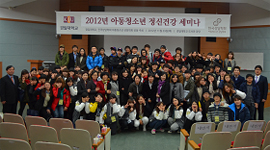 경일대학교에서 <2012년 아동청소년 정신건강 세미나> 열려 단체사진